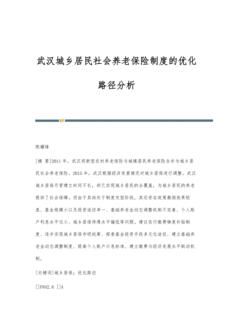 武汉城乡居民社会养老保险制度的优化路径分析_第1页