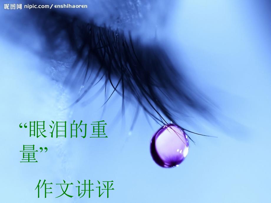 高中作文指导课件：“眼泪的重量”作文讲评._第1页