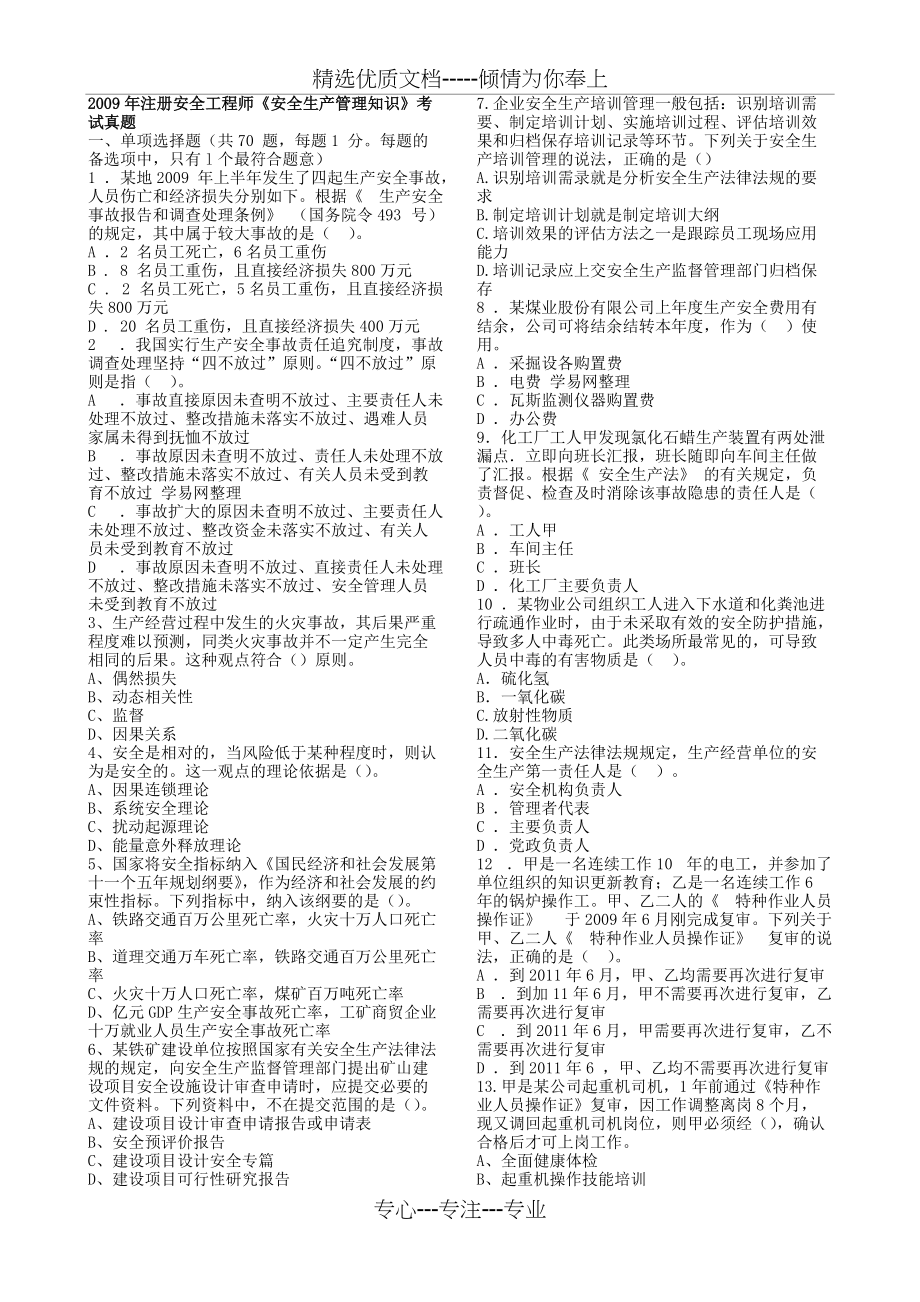 2009年注册安全工程师《安全生产管理知识》考试真题(共6页)_第1页