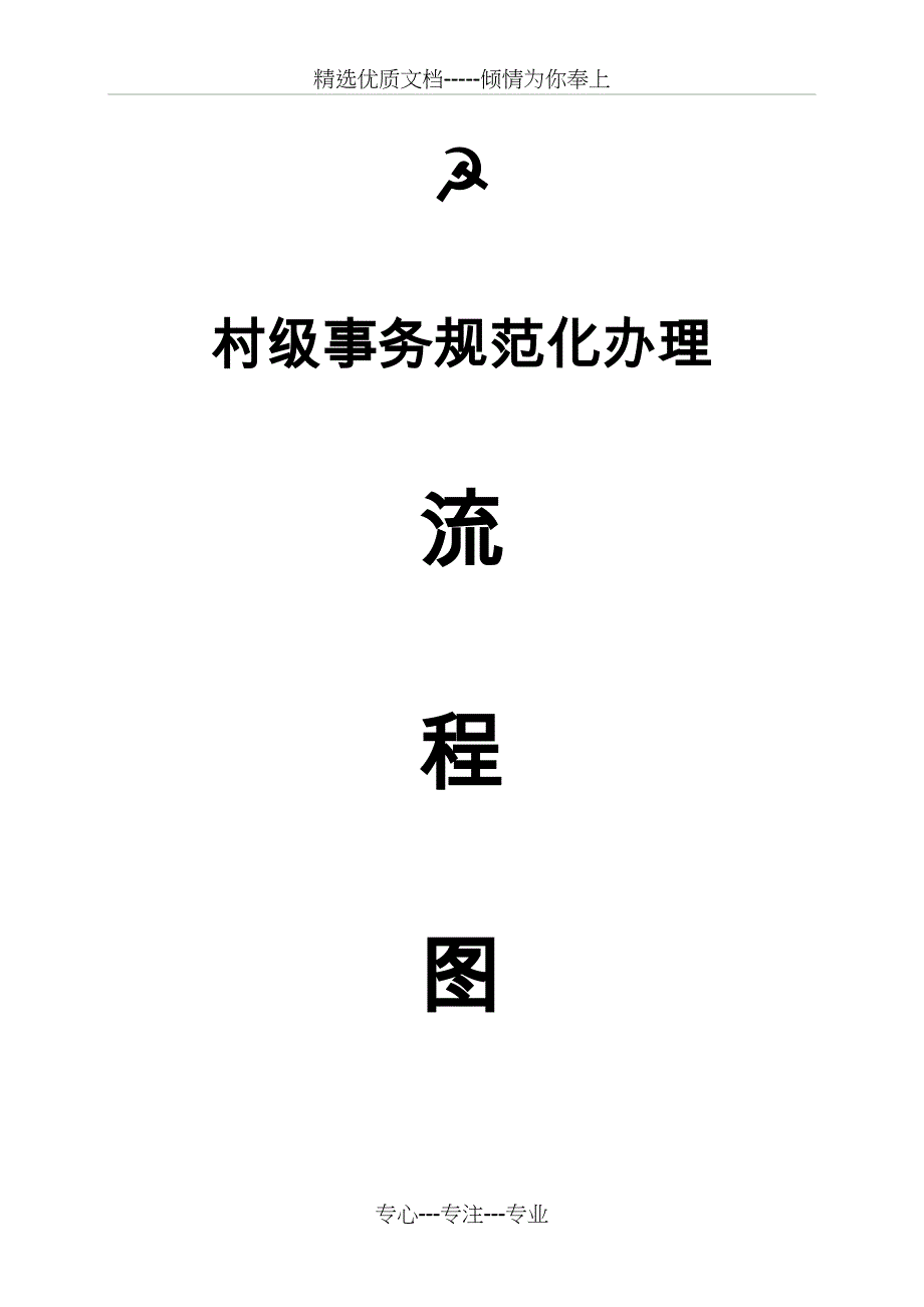 村级事务流程图(共23页)_第1页