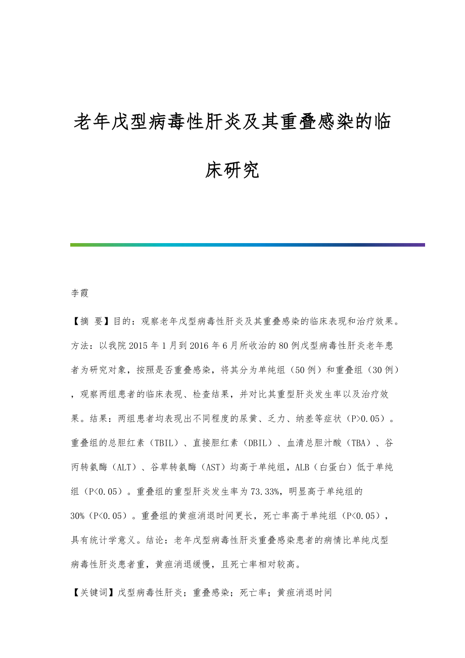 老年戊型病毒性肝炎及其重叠感染的临床研究_第1页