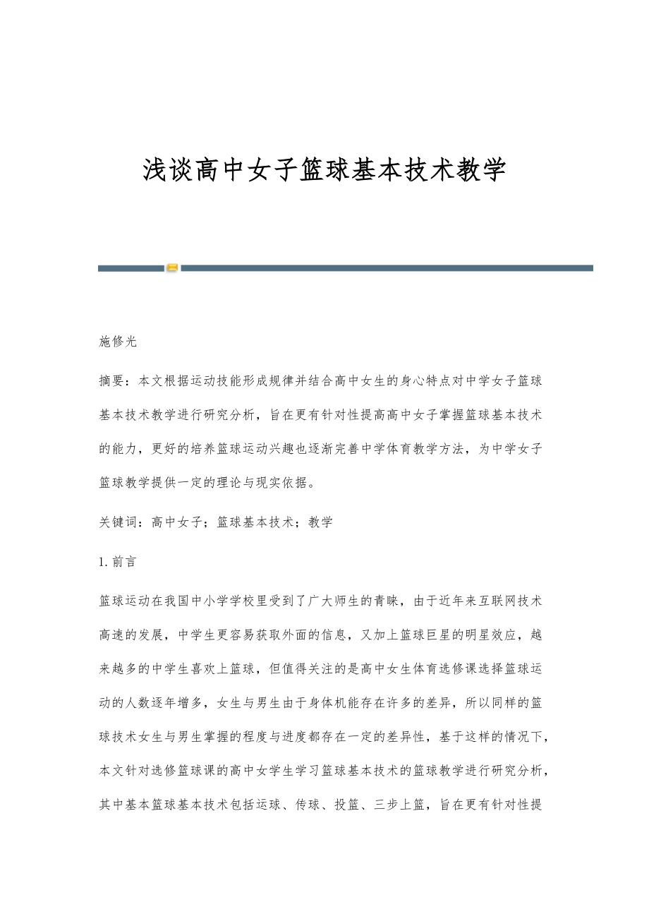 浅谈高中女子篮球基本技术教学_第1页