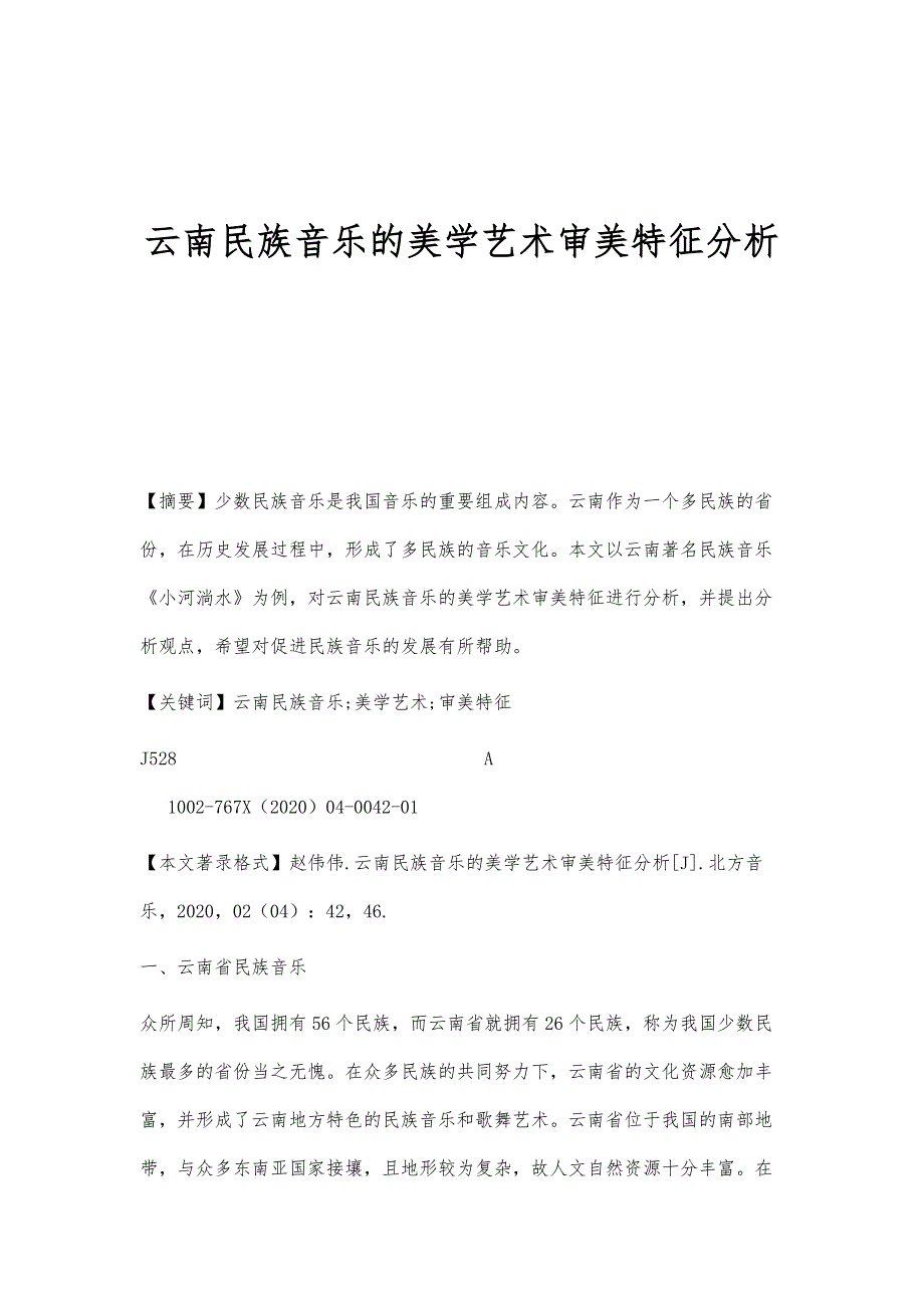 云南民族音乐的美学艺术审美特征分析_第1页