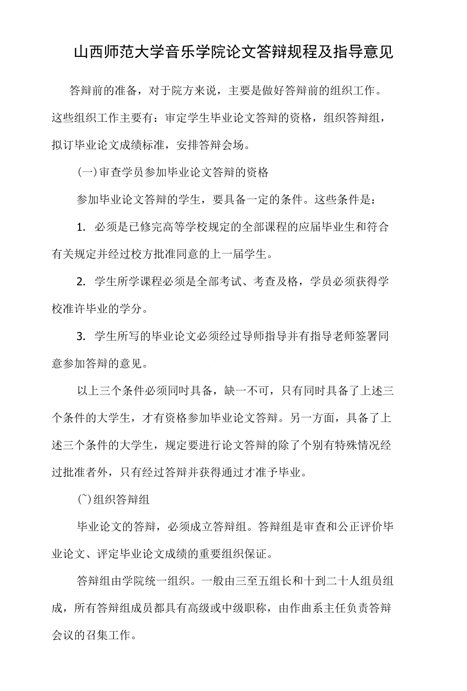 山西师范大学音乐学院论文答辩规程及指导意见_第1页