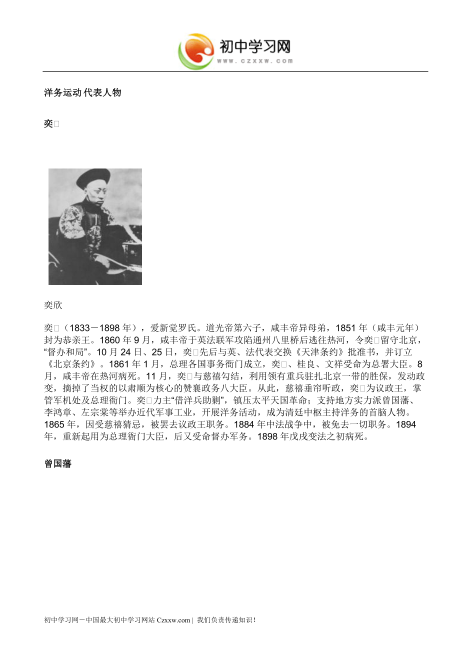 《洋务运动与戊戌变法—洋务运动代表人物》文字素材2（华东师大八年级上）_第1页