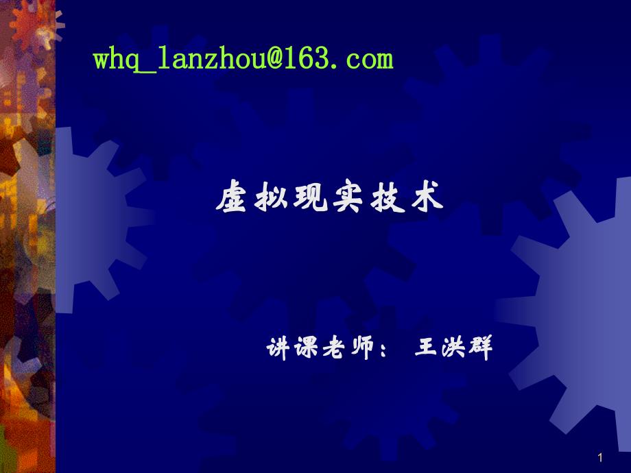 虚拟现实技术之VR的计算体系结构(共33页)_第1页