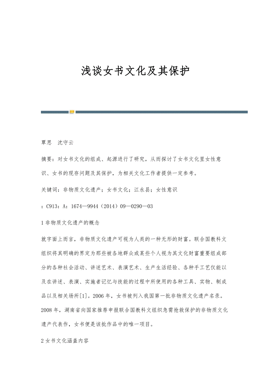 浅谈女书文化及其保护_第1页