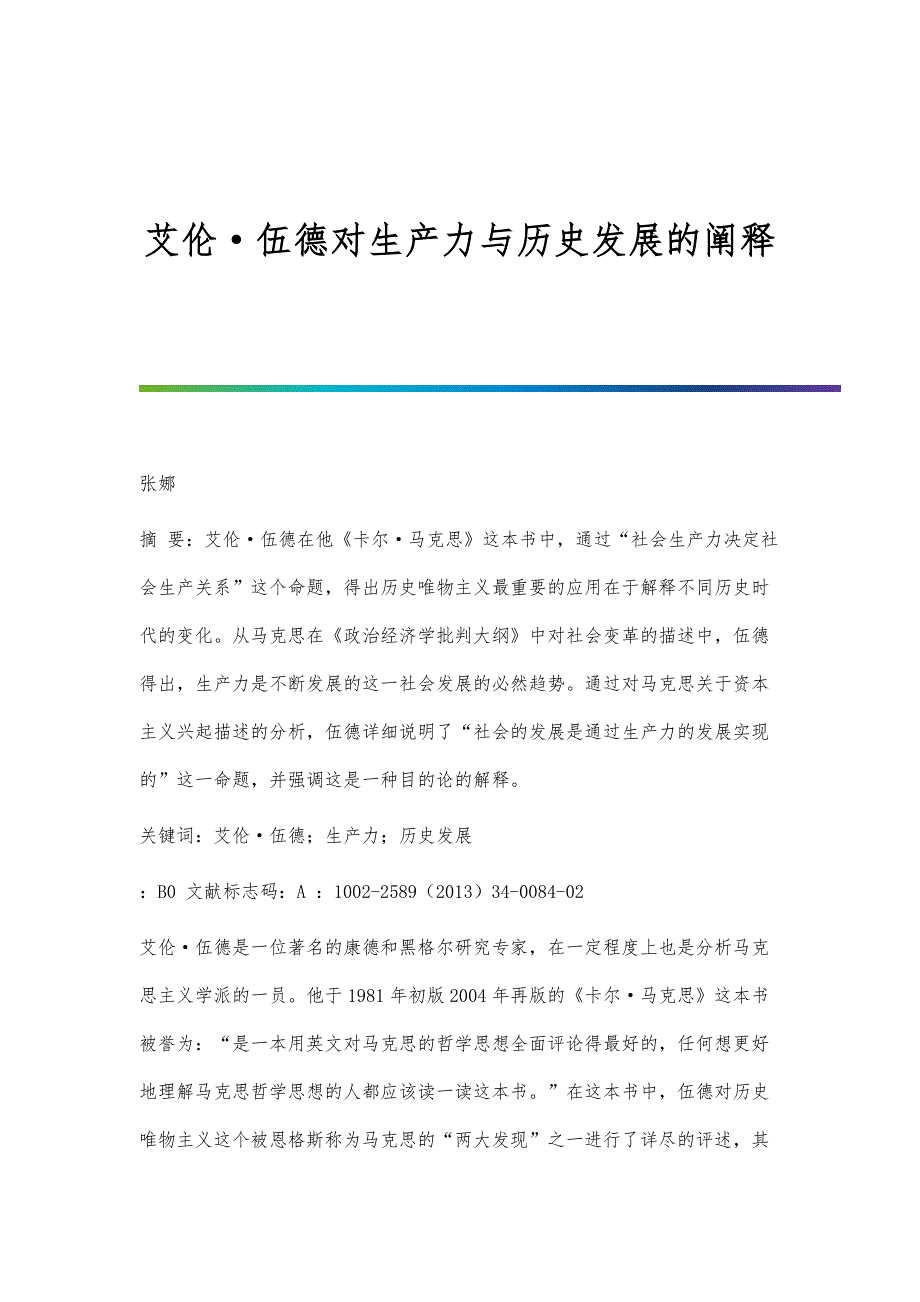 艾伦·伍德对生产力与历史发展的阐释_第1页