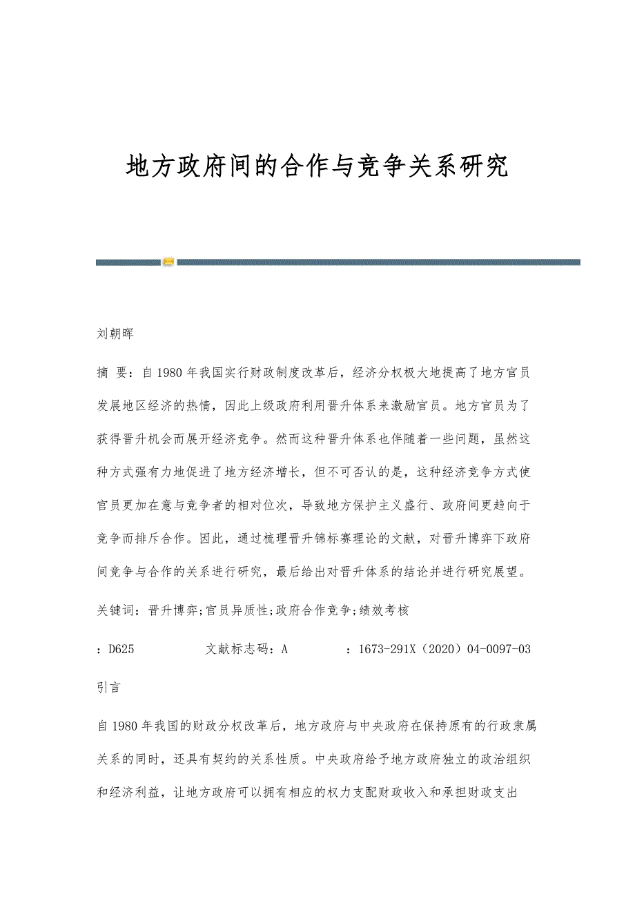地方政府间的合作与竞争关系研究_第1页