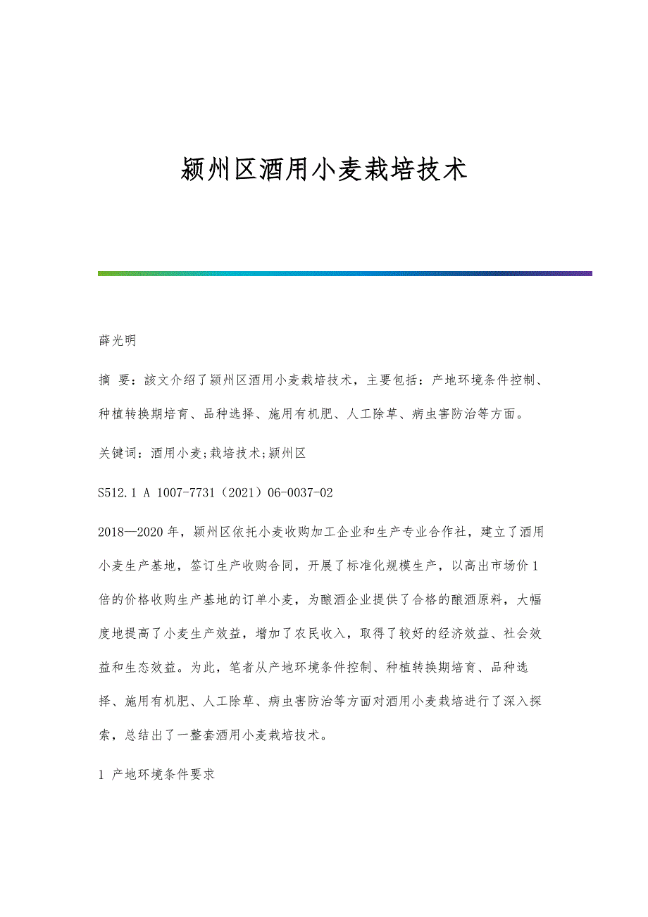 颍州区酒用小麦栽培技术_第1页