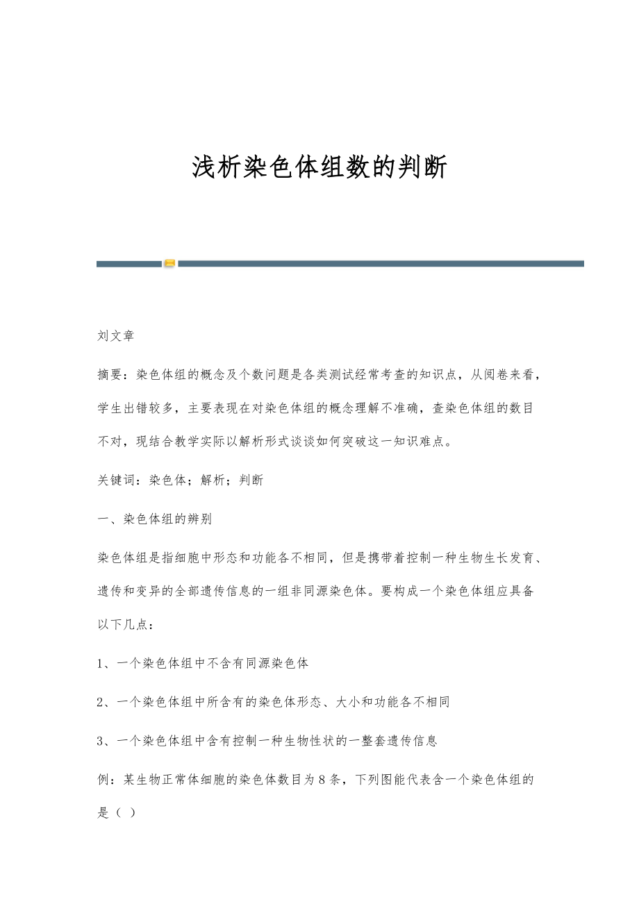 浅析染色体组数的判断_第1页