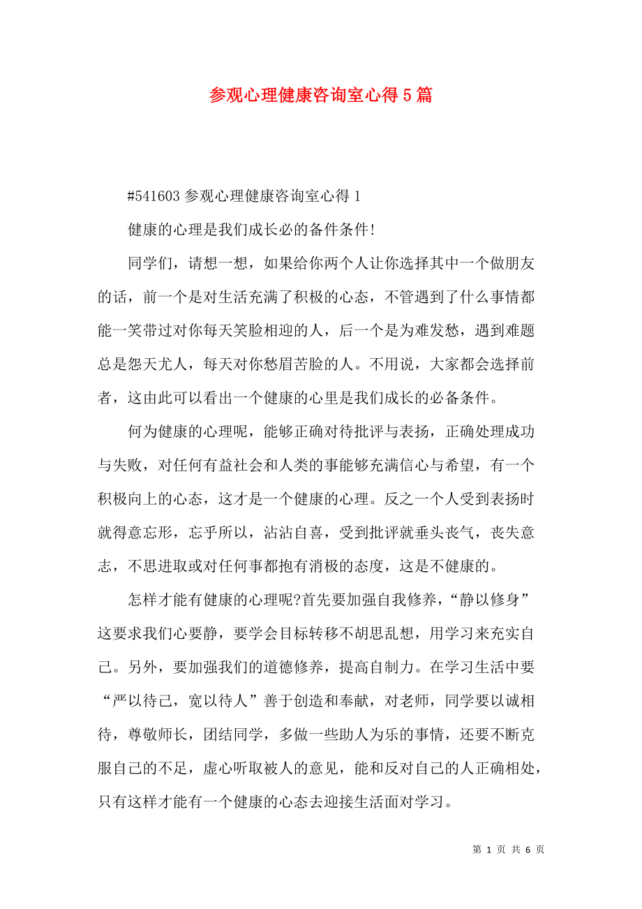 《参观心理健康咨询室心得5篇》_第1页