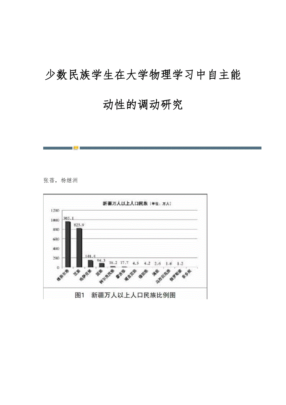 少数民族学生在大学物理学习中自主能动性的调动研究_第1页