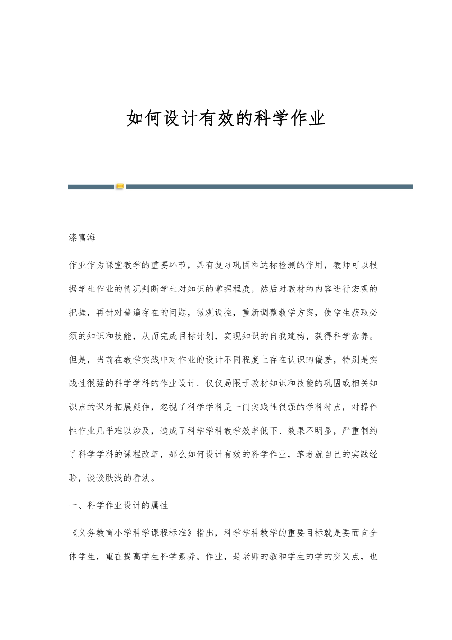 如何设计有效的科学作业_第1页