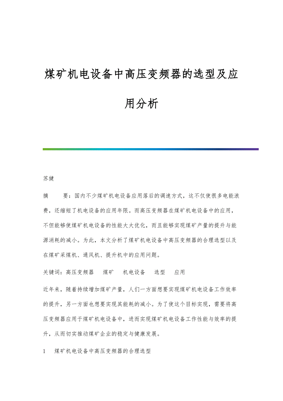 煤矿机电设备中高压变频器的选型及应用分析_第1页
