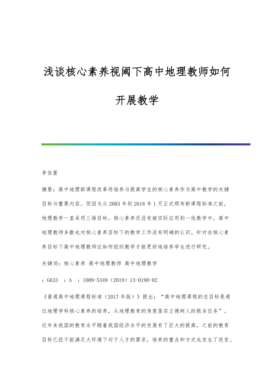 浅谈核心素养视阈下高中地理教师如何开展教学_第1页