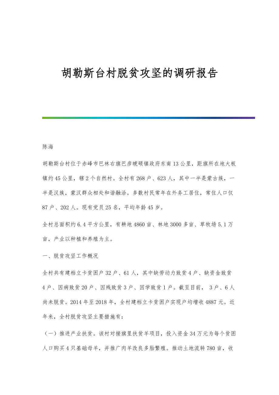 胡勒斯台村脱贫攻坚的调研报告_第1页