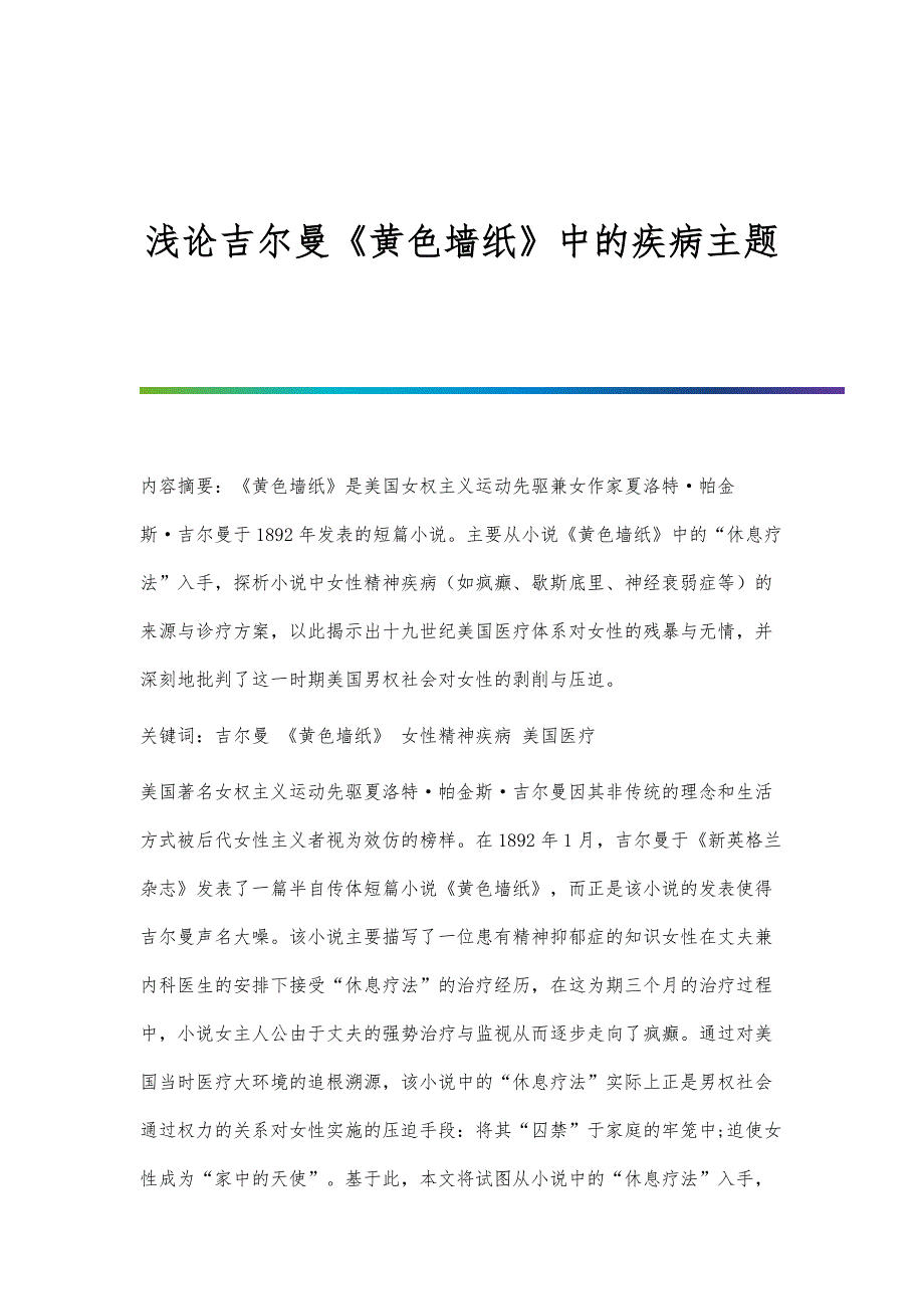 浅论吉尔曼《黄色墙纸》中的疾病主题_第1页