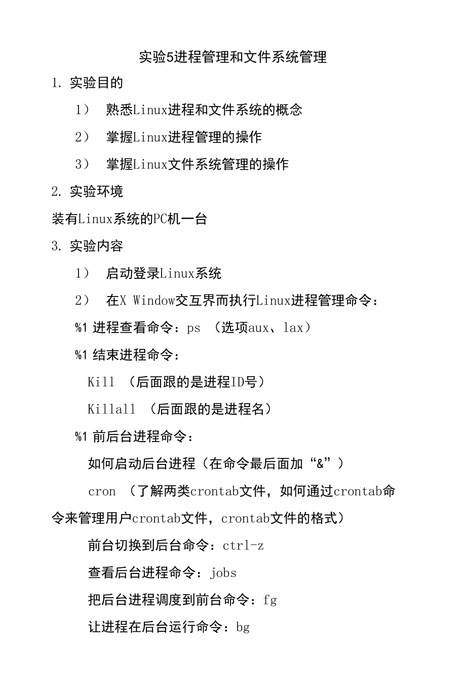 实验5-进程管理和文件系统管理_第1页