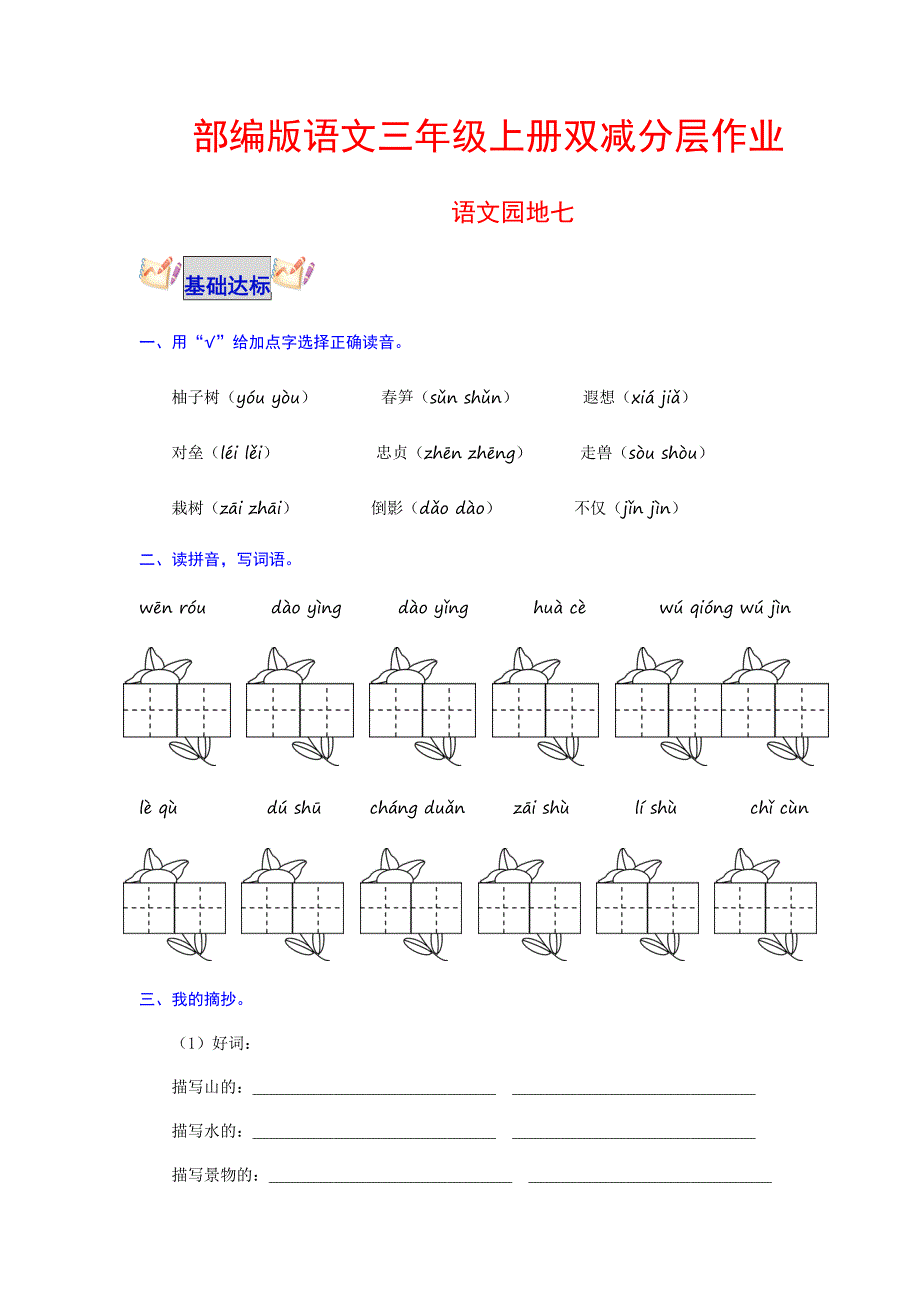 语文园地七 部编版语文三年级上册双减分层作业 含答案_第1页