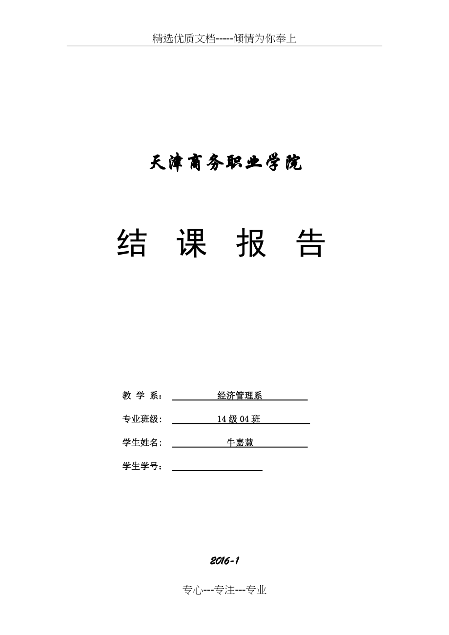 消费心理学-期末报告(共6页)_第1页
