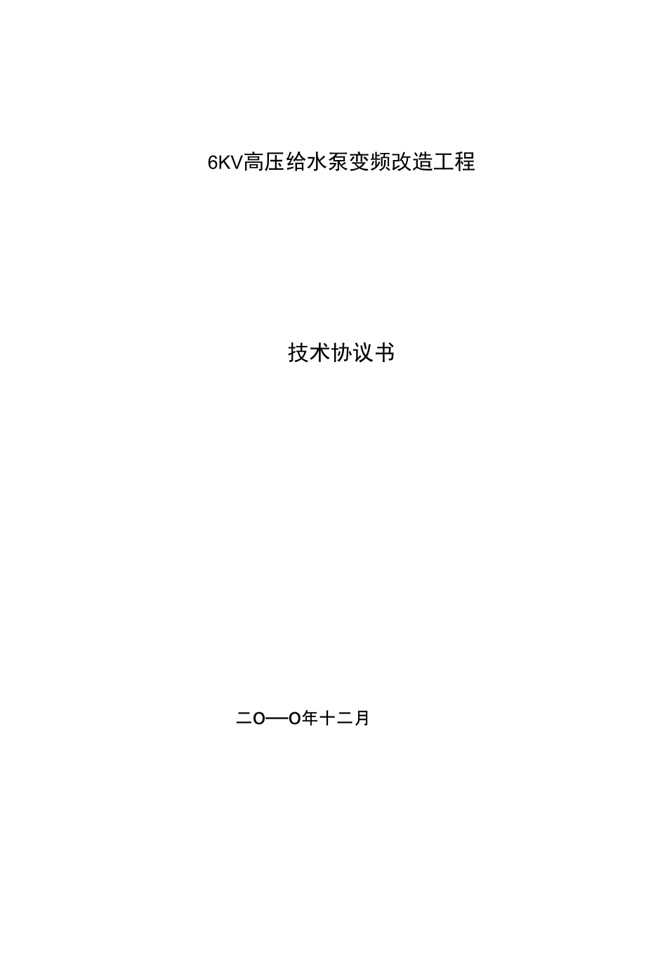 高压给水泵变频改造技术协议(KW)（精）_第1页