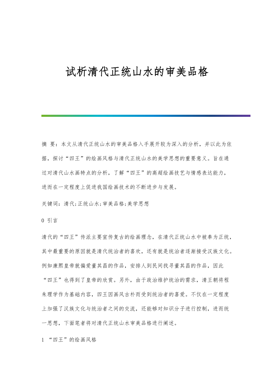 试析清代正统山水的审美品格_第1页