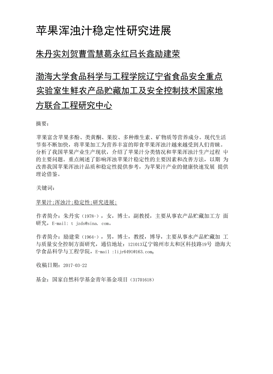 苹果浑浊汁稳定性研究进展_第1页