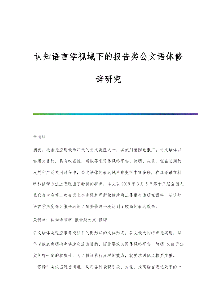 认知语言学视域下的报告类公文语体修辞研究_第1页