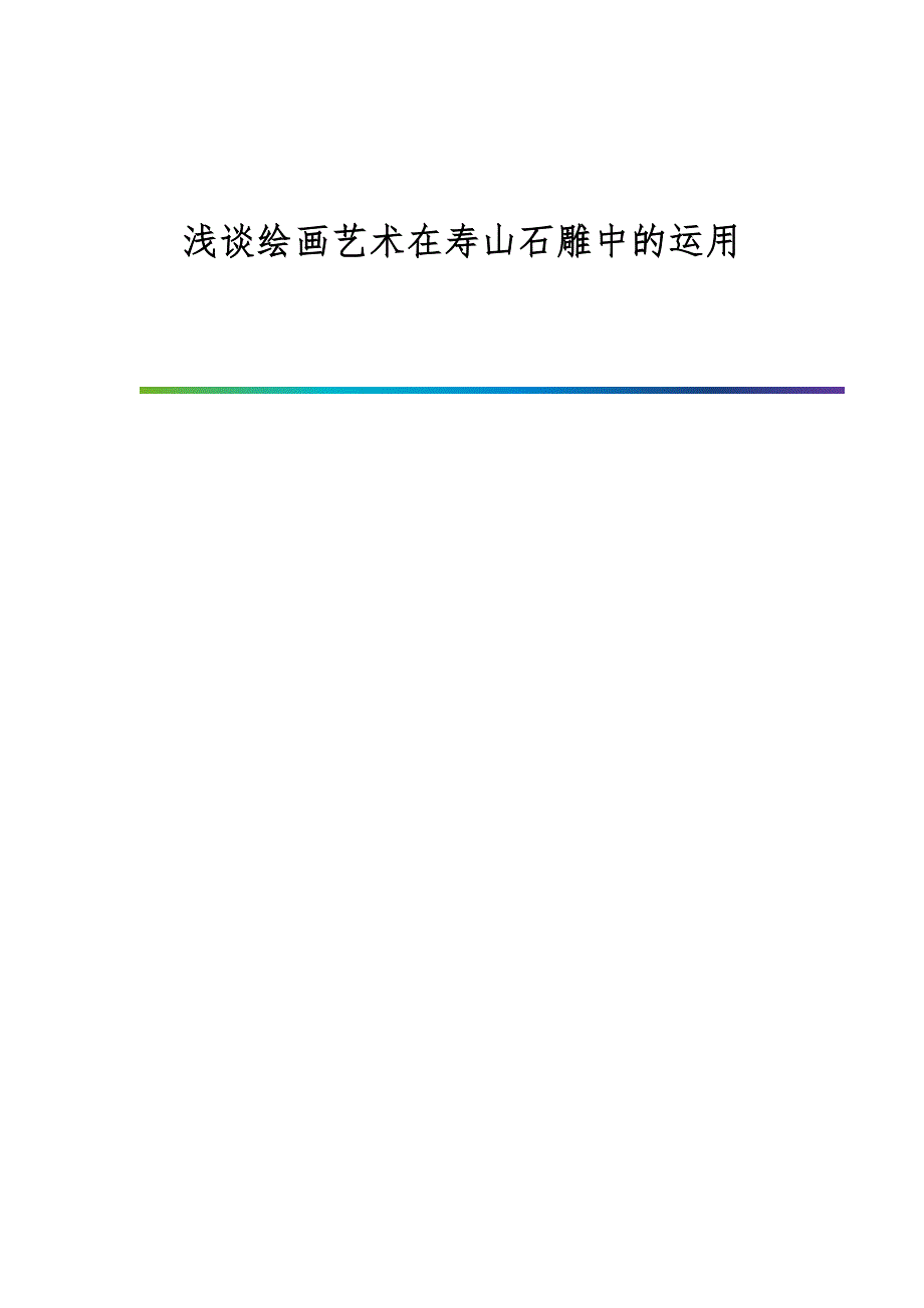 浅谈绘画艺术在寿山石雕中的运用_第1页