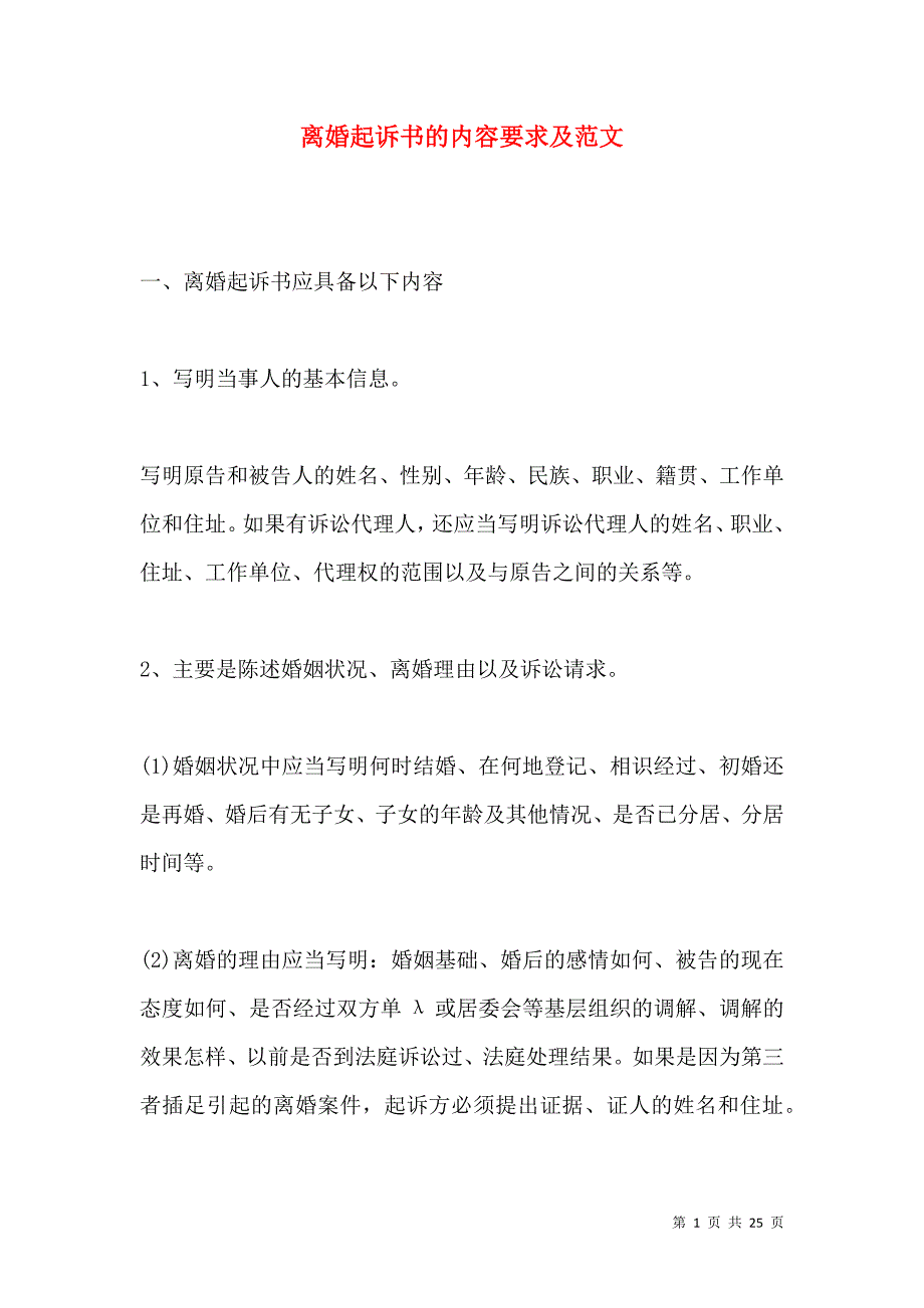 《离婚起诉书的内容要求及范文》_第1页