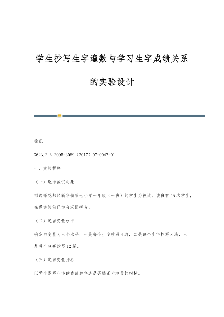 学生抄写生字遍数与学习生字成绩关系的实验设计_第1页