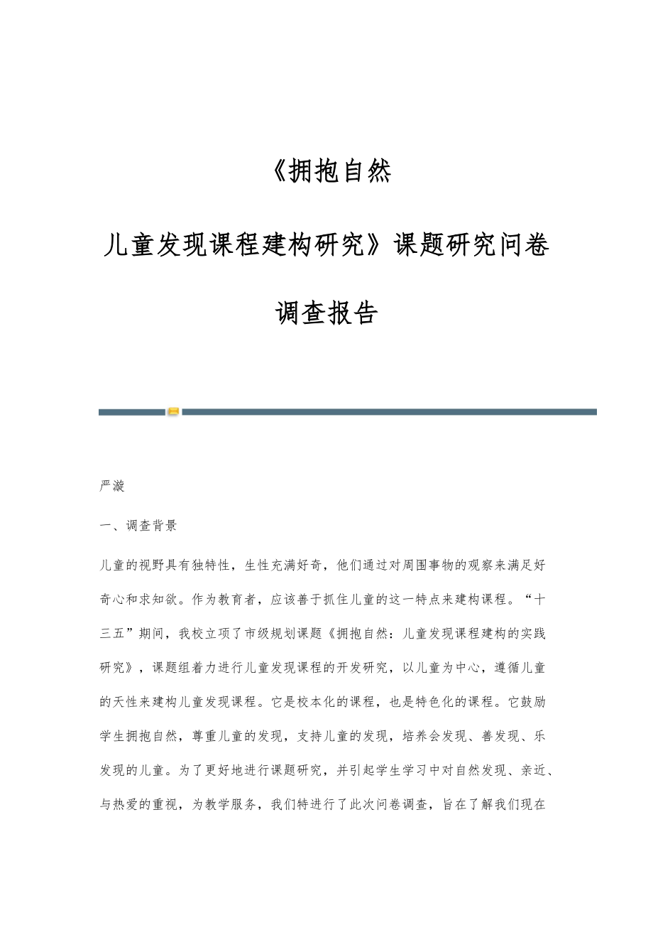 《拥抱自然：儿童发现课程建构研究》课题研究问卷调查报告_第1页