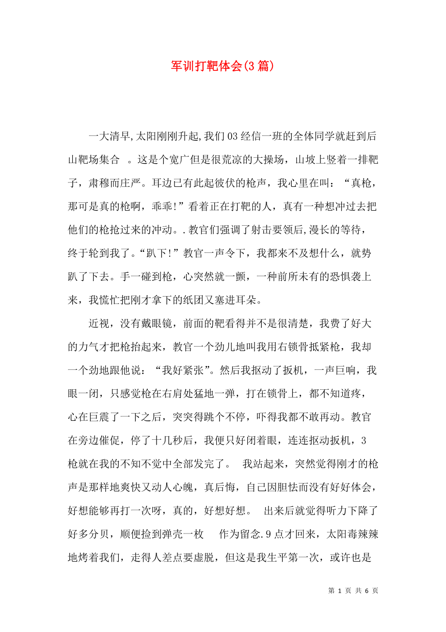 《军训打靶体会(3篇)》_第1页