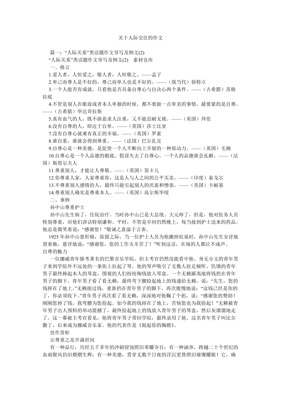 【精选】关于人际交往的作文精选_第1页