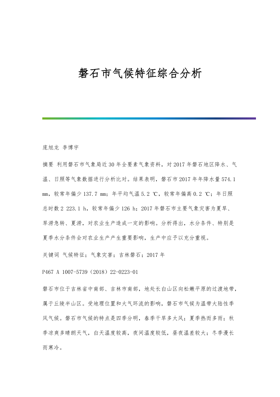 磐石市气候特征综合分析_第1页