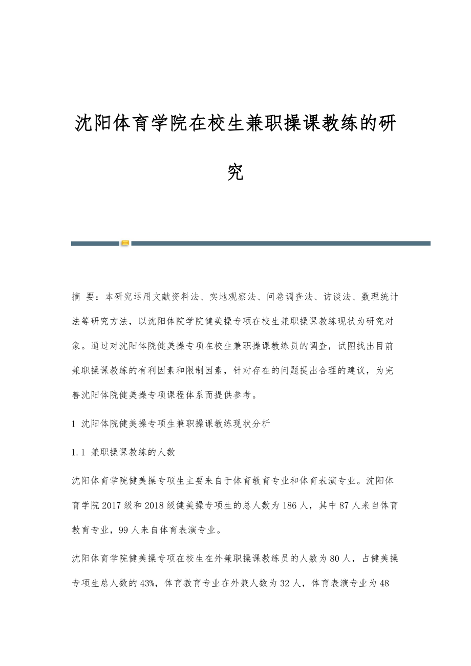 沈阳体育学院在校生兼职操课教练的研究_第1页