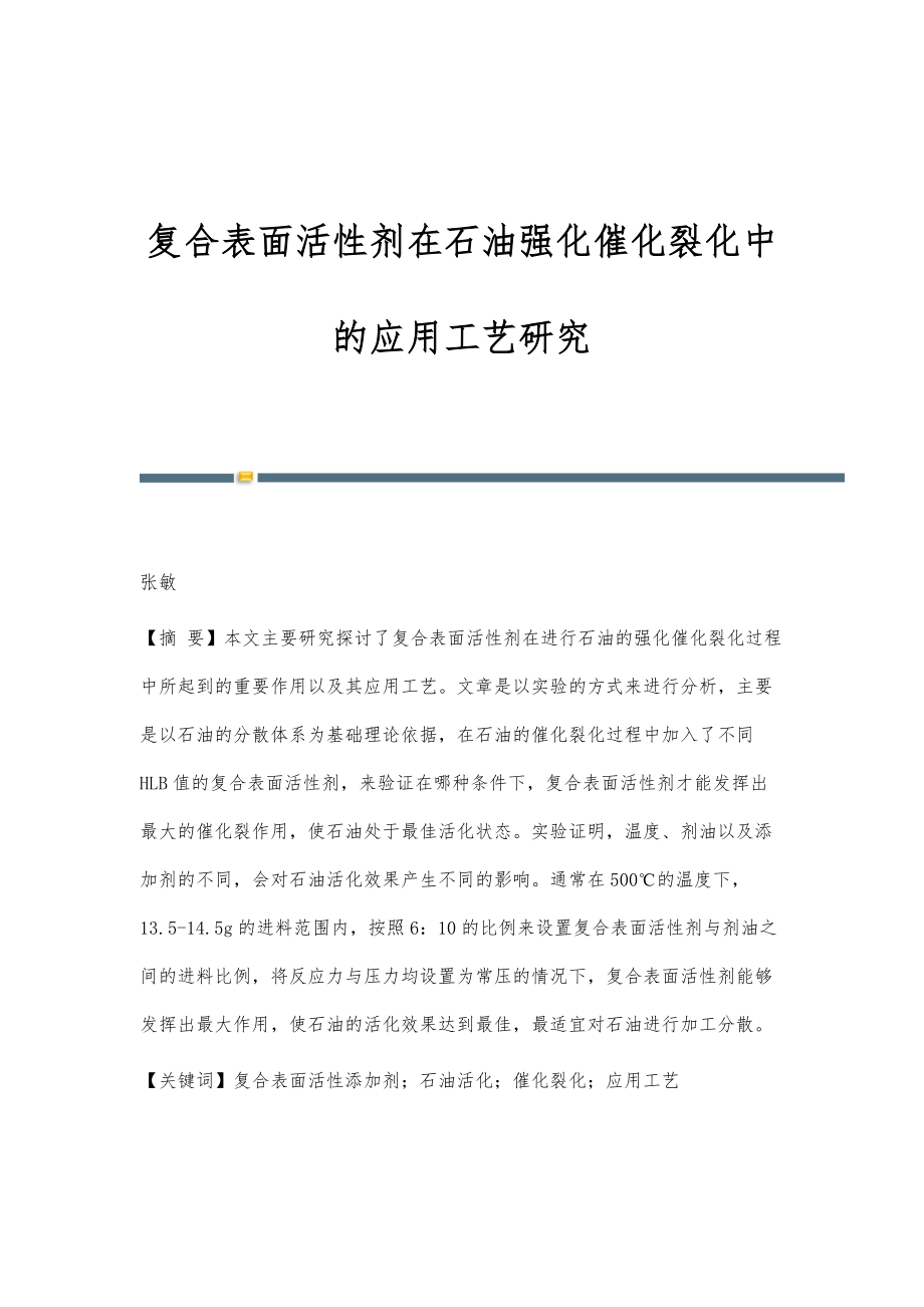 复合表面活性剂在石油强化催化裂化中的应用工艺研究_第1页