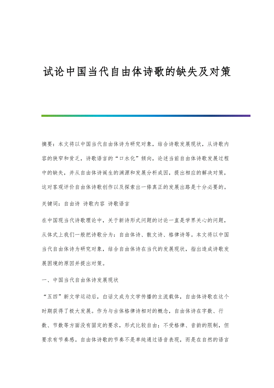 试论中国当代自由体诗歌的缺失及对策_第1页