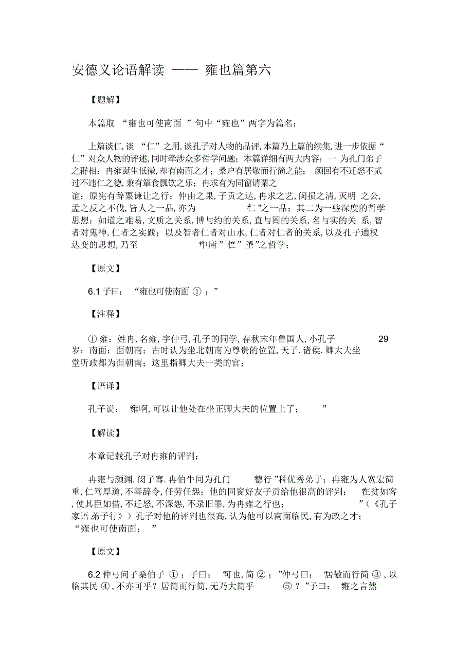 2022年雍也篇第六解析_共26页_第1页