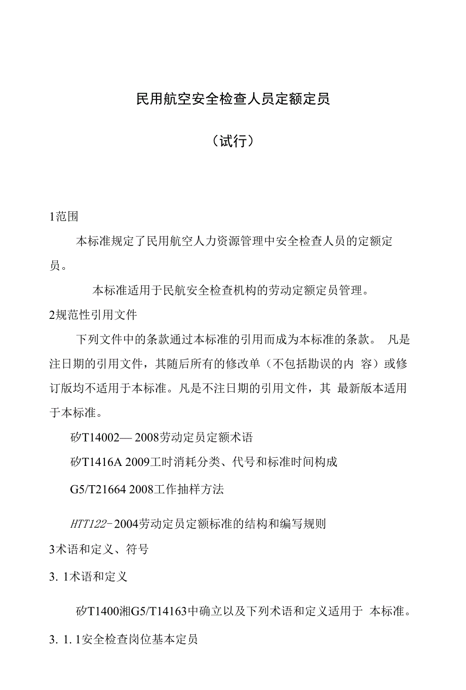 民用航空安全检查人员定额定员(共享)_第1页