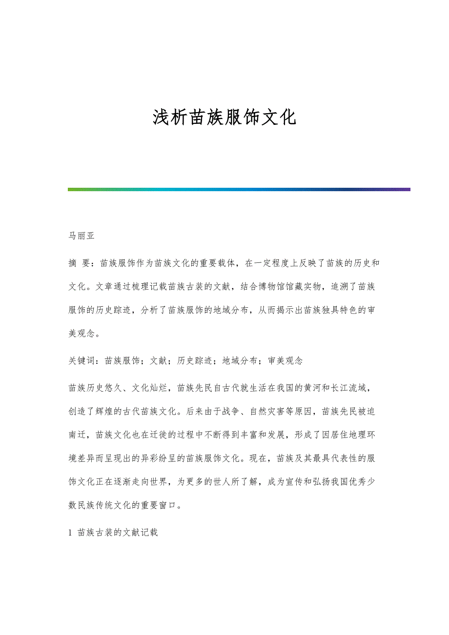 浅析苗族服饰文化_第1页