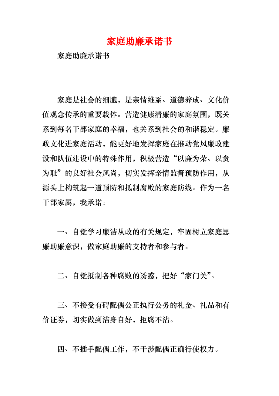 《家庭助廉承诺书》_第1页