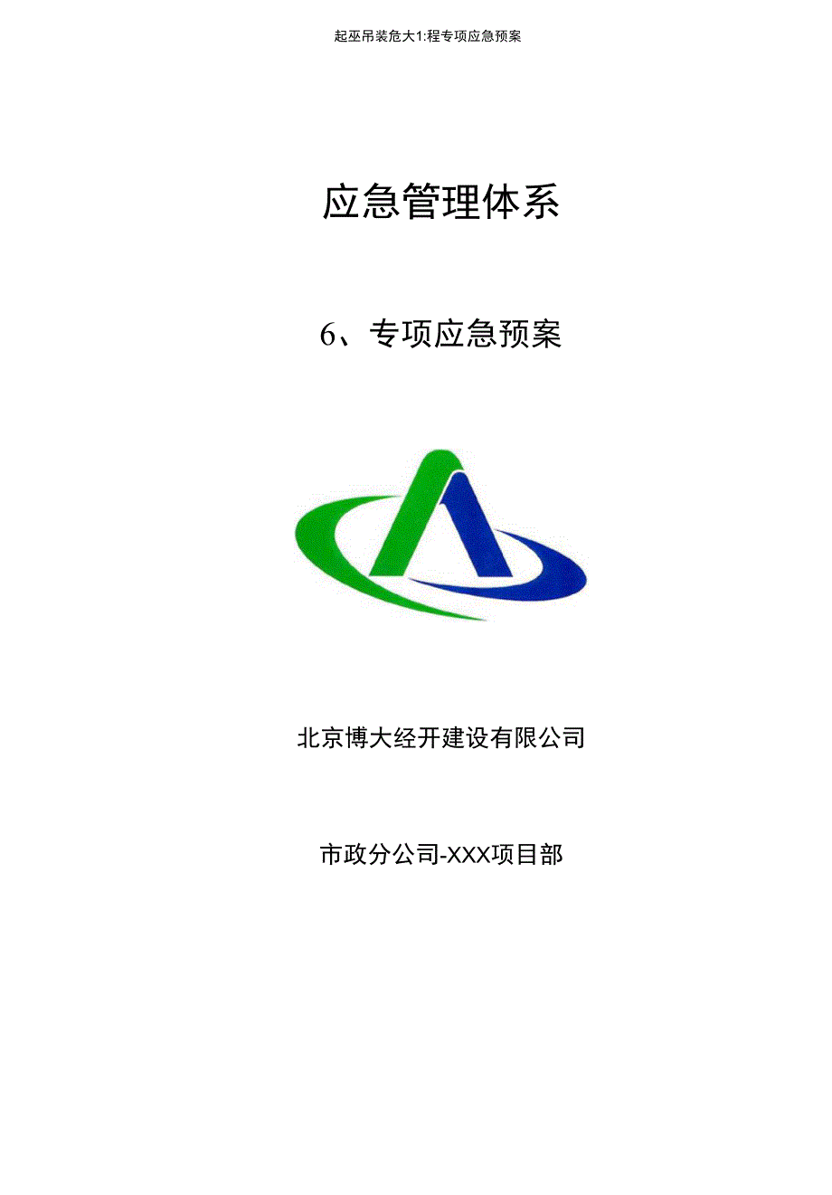 起重吊装危大工程专项应急预案_第1页