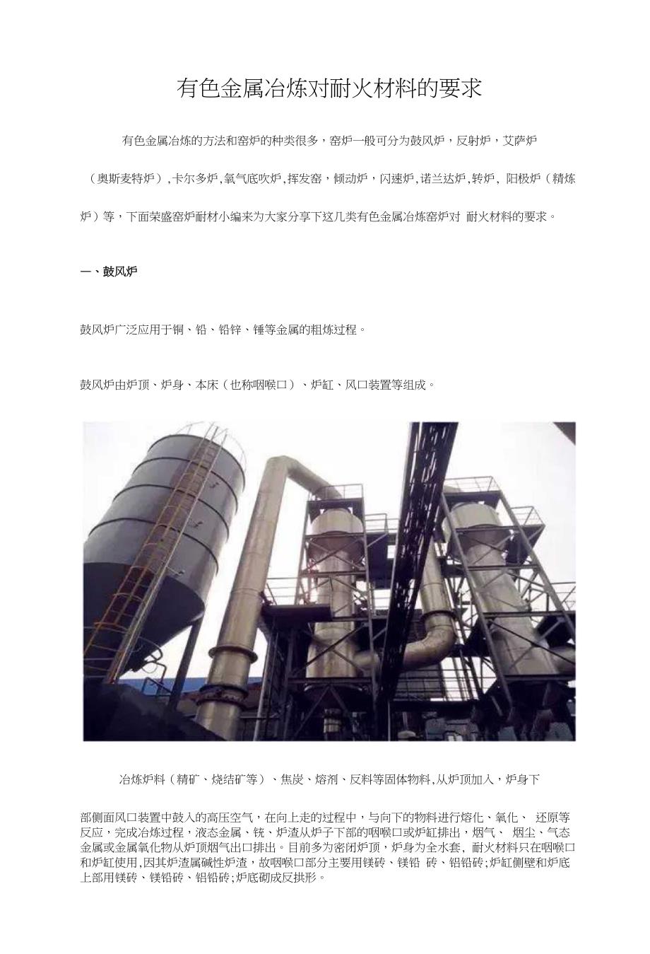 有色金属冶炼对耐火材料的要求_第1页