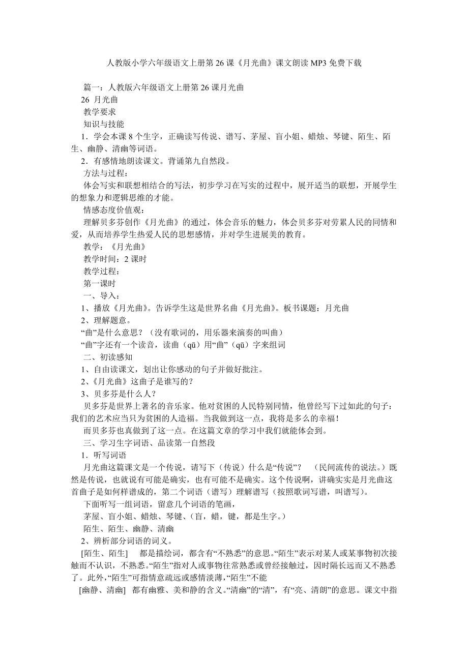 【精选】人教版小学六年级语文上册第26课《月光曲》课文朗读MP3下载精选_第1页