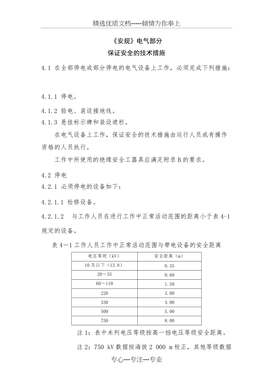 新安规学习电气保证措施(共7页)_第1页