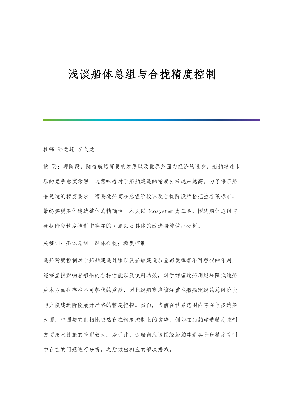 浅谈船体总组与合拢精度控制_第1页