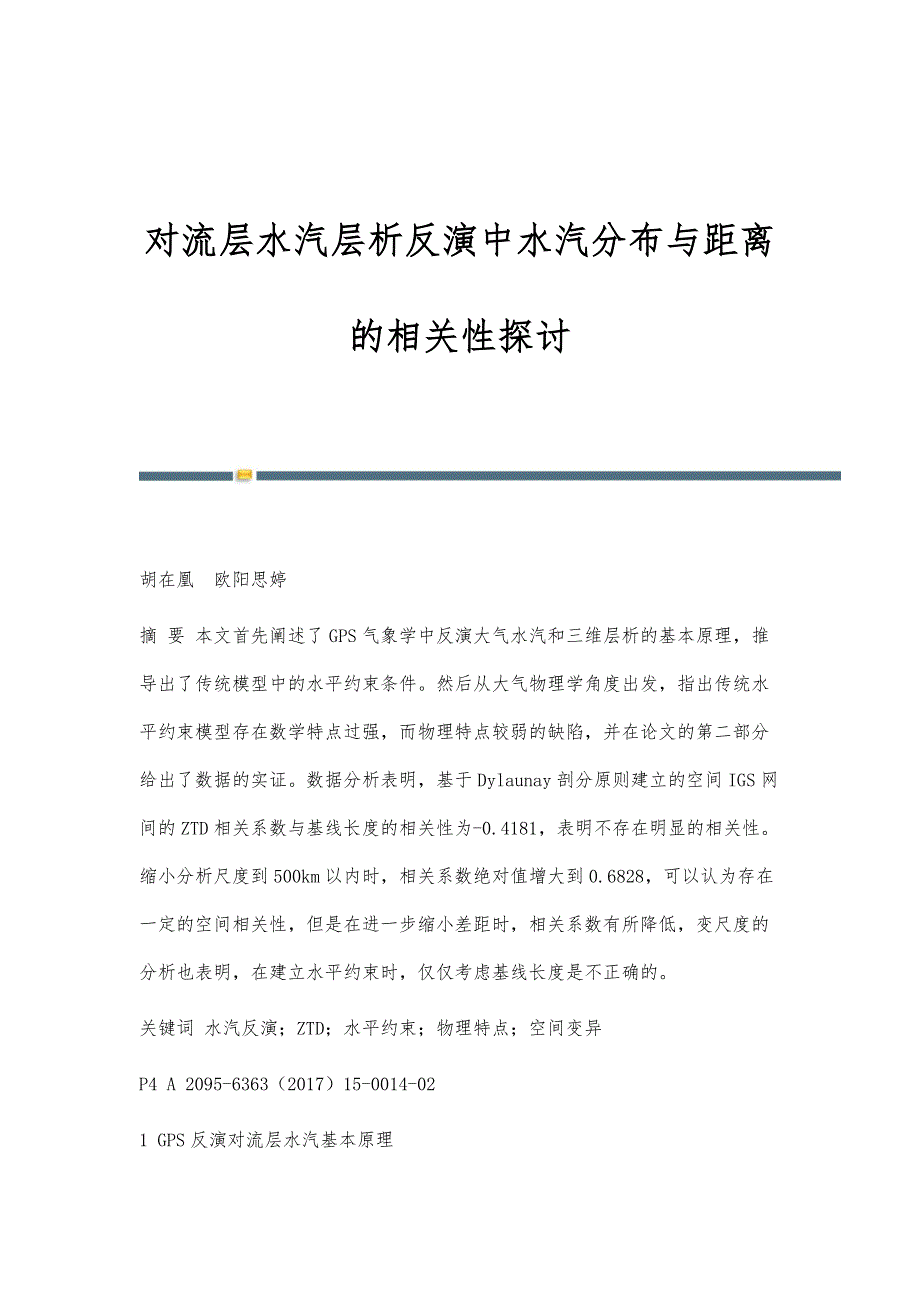 对流层水汽层析反演中水汽分布与距离的相关性探讨_第1页