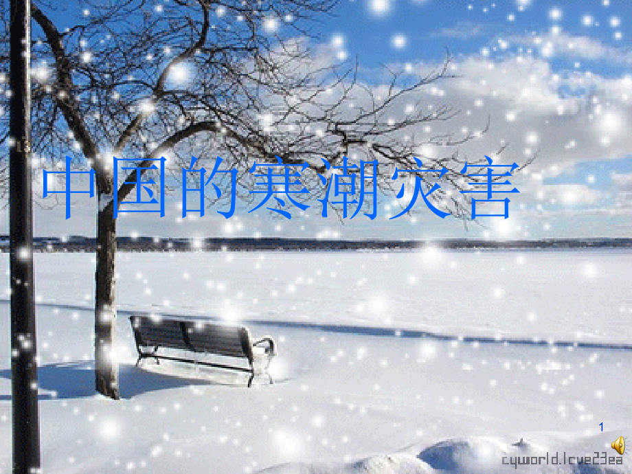 寒潮公开课ppt课件_第1页